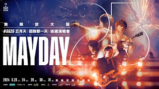 我和你都約好了 5525 高雄見｜MAYDAY 五月天  回到那一天  25週年演唱會 高雄・無限放大版 [upl. by Gage]