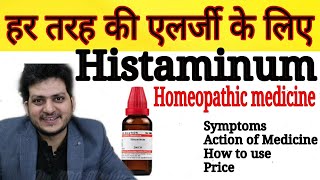 Histaminum  Homeopathic Medicine for Allergy  हर तरह की एलर्जी को जड़ से ठीक करें  How to Use [upl. by Rabjohn]