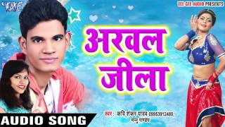 अरवल जिला ठोक दिही किल्ला  Ae Jaan Kuch Naya Kara  Kavishankar amp Mannu Pandey  Bhojpuri Hit Songs [upl. by Burnard651]