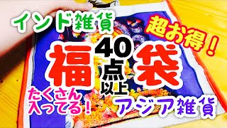 40点超え！インド雑貨・アジア雑貨の福袋！こんなに入ってる〜 [upl. by Hope881]