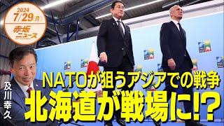 北海道が戦場に❗❓NATOが狙うアジアでの戦争開戦💣💥 及川幸久 【赤坂ニュース 145】令和6年7月29日 参政党 [upl. by Nus23]