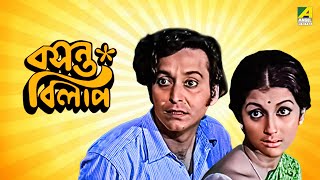 Basanta Bilap  Bengali Full Movie  Aparna Sen  Soumitra Chatterjee [upl. by Yerac]