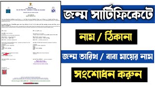 Birth certificate correction online  birth certificate correction online west bengal [upl. by Grube]