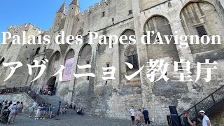 壮麗なアヴィニョン教皇庁とその周辺アヴィニョン歴史的地区を訪問、とにかく凄く見応えあり〜the magnificent Avignon Papal Palace [upl. by Mirabel]