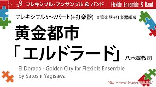 ◆〔Flex5～7Perc〕黄金都市「エルドラード」八木澤教司（金管アンサンブル打楽器編成による参考演奏）FLMS87180 [upl. by Susanne]