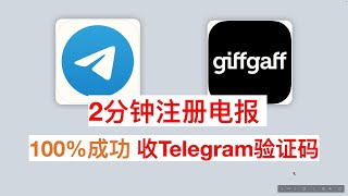 【100成功注册电报】giffgaff手机号注册telegram 收telegram验证码 [upl. by Ynnahc395]