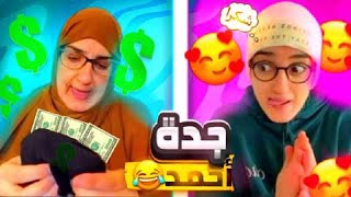 سلسة أحمد فاش جات عندهم جداتو 😂 [upl. by Alby]