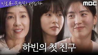 이토록 친밀한 배신자 오연수의 정신과 상담 파일을 여는 한석규 오연수와 송지현의 첫 만남 MBC 241026 방송 [upl. by Karalynn208]