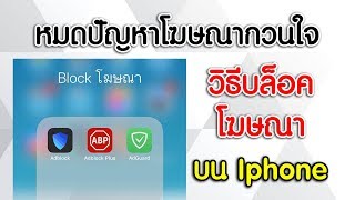 วิธีบล็อคโฆษณา บนมือถือ Iphone [upl. by Htyderem]