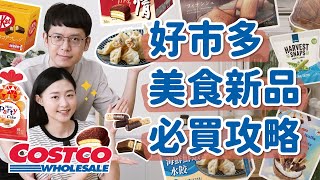 【好市多熱門新品8】Costco美食新品必買＆雷品老實說！這款必回購，太鮮太好吃！這組合意外好吃！踩雷的是？﹝安妮與陳 攝影小夫妻日常﹞ [upl. by Aileon]