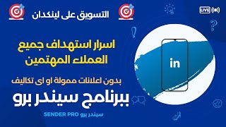 برنامج التسويق على لينكدان  اسرار استهداف العملاء المهتمين بدون اعلانات ممولة وبدون تكاليف [upl. by Mabelle]