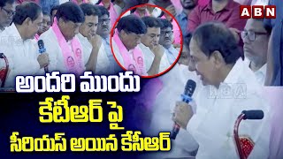 అందరి ముందు కేటీఆర్ పై సీరియస్ అయిన కేసీఆర్  KCR Serious On KTR [upl. by Beilul278]