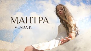 VLADA K  Мантра Official video [upl. by Elana]