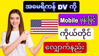 အမေရိကန်DVလျှောက်နည်း dv america lottery [upl. by Dabney]