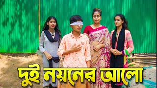 দুই নয়নের আলো ।। Dui Noyoner Alo  দিহানের নাটক। Bangla Junior Movie। New Natok 2024 [upl. by Ahsieken]