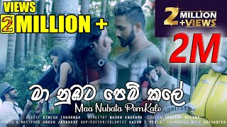 DineshTharanga  Maa Nubata Pemkale  මා නුඹට පෙම් කලේ Official Music Video [upl. by Atekihs948]