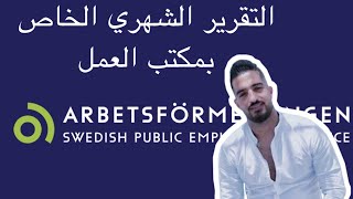 تعلم تقديم التقرير الشهري الخاص بمكتب العمل بنفسك مكتبالعمل السويد arbetsförmedlingen [upl. by Shellans]