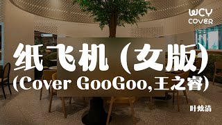 叶炫清  我的纸飞机 女版 Cover GooGoo王之睿 「我的纸飞机呀飞呀飞 飞到了我的童年」【動態歌詞pīn yīn gē cí】 [upl. by Paula]