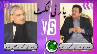 PMLN Leadership  Ch Barjis Tahir vs Tariq Mehmood Bajwa  Party Ticket kesay Bajwa ko milay gi [upl. by Akinar]