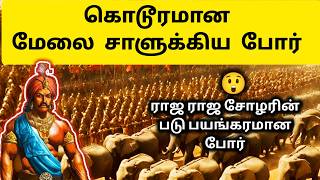 வெறித்தனமான டோனூர் போர் 😲 Raja Raja Cholan  Rajendra Cholan  Chalukya War  History in Tamil [upl. by Shah]