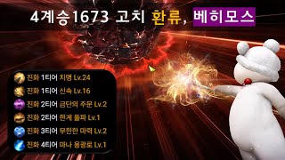 1673 고치 환류 베히모스 앜패팟 잔혈 [upl. by Orville]