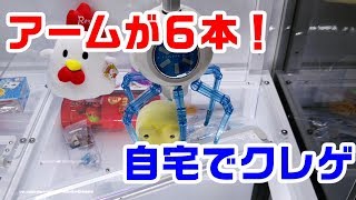 No23 6本アームの自宅クレーンゲーム！ チャンスイット [upl. by Jolanta150]