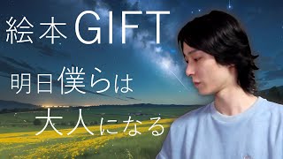 【羽生結弦】【絵本GIFT】少年は大人になった【感想・考察】 [upl. by Jeanette]