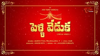 Pelli Veduka Song  ANS Venky Musical  Lyrical Video [upl. by Atterahs]