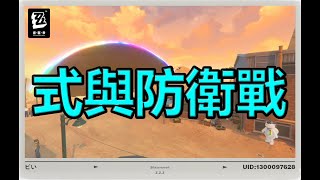 【絕區零】打這期的式與防衛戰 試試凱薩實戰 [upl. by Savart]