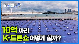 부산 광안리 하늘 위 700대의 드론 라이트 쇼 50명이 6시간 동안 준비한 결과｜하늘에 흩뿌리는 한국 기술의 절정｜2024 최신 극한직업｜극한직업｜골라듄다큐 [upl. by Halian441]