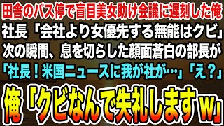 【感動する話】田舎のバス停で盲目美女助け会議に遅刻した俺。社長「会社より女優先する無能はクビ」→息を切らした顔面蒼白の部長が「社長！米国ニュースに我が社が…」俺「クビなんで失礼しますw」【泣ける話】 [upl. by Kennet]