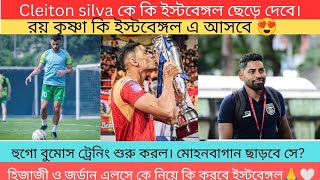 breaking ক্লেটন সিলভা কি ইস্টবেঙ্গল ছাড়বে🙏 রয় কৃষ্ণা ইস্টবেঙ্গলে আসছে ❤🤙 [upl. by Malo]