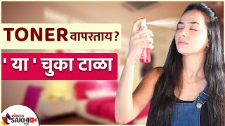 Skin Toner कसं वापरावे  How to Use Skin Toner  How to Use Toner on Face  Lokmat Sakhi [upl. by Nanyk]