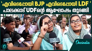 Palakkad Election Result  എവിടെപ്പോയി BJP എവിടെപ്പോയി LDF  പാലക്കാട് UDFന്റെ ആഘോഷം [upl. by Maudie]