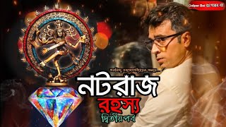 Byomkesh O Nataraj Rohosso Part2  নটরাজ রহস্য  Ditective Story  Sharadindu Bandyopadhyay [upl. by Modern615]