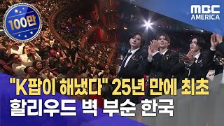 quotK팝이 해냈다quot 25년 만에 최초할리우드 벽 부순 한국 [upl. by Azilem]