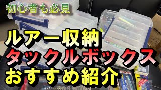 おすすめのタックルボックス紹介（ルアー収納方法）ショアジギング シーバス 釣り 大物 [upl. by Demott]