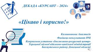 Декада «Курсант – 2024» «Цікаво і корисно» реклама курсів [upl. by Clare]