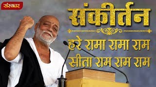 हरे रामा रामा राम सीता राम राम राम । मोरारी बापू । संकीर्तन  Morari Bapu Bhajan  Sanskar TV [upl. by Ahsien677]