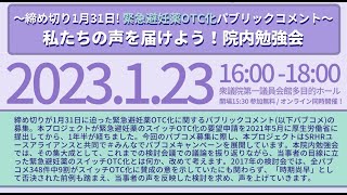 締め切り1月31日 緊急避妊薬OTC化パブリックコメント 私たちの声を届けよう！院内勉強会 2023年1月23日開催 緊急避妊薬を薬局で [upl. by Germano530]