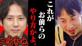 被災地の人に失礼だろ！！二宮和也にブチギレるひろゆき【ひろゆき 切り抜き 論破 ひろゆき切り抜き ひろゆきの控え室 中田敦彦 ひろゆきの部屋 嵐 よにのちゃんねる 能登半島地震】 [upl. by Norud974]