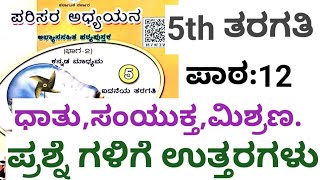 ಧಾತು ಸಂಯುಕ್ತ ಮತ್ತು ಮಿಶ್ರಣ 5ne taragati parisara5th parisara  dhatu samyukta mattu mishrana [upl. by Sivet]