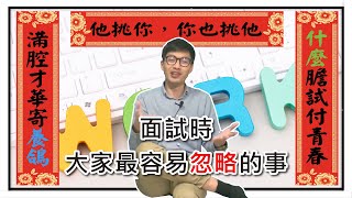 面試時，一定要確認和注意的事 ！ ｜ 不順遂的職涯經驗分享 Wallace 面板系列物理系科技業職涯分享 [upl. by Ellard210]