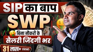 SWP क्या है  SWP देगा बिना नौकरी के सैलरी ज़िंदगी भर  SWP Vs SIP  SAGAR SINHA  Chapter 5 [upl. by Erin796]