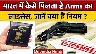 Arms license in India भारत में कैसे मिलता है आर्म्स लाइसेंस क्या हैं नियम  वनइंडिया हिंदी [upl. by Ear]