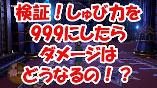 【ドラクエ11】検証！しゅび力を999にしたらダメージはどれだけ減るのか！？ [upl. by Lewie406]