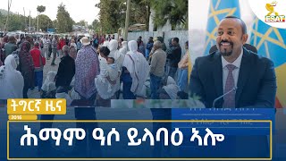 Ethiopia  Esat Tegrigna News 18 July 2024 [upl. by Yrennalf342]