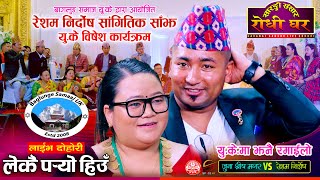 युकेमा रेशम निर्दाेष र जुना श्रीषको कडा भिडन्त  Resham Nirdosh vs Juna Shresh  Sarangi Sansar [upl. by Akimat]