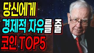 당신에게 경제적 자유를 안겨줄 알트코인 TOP5의 현재 [upl. by Buna992]