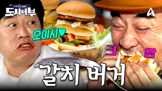 quot맥도날드 버거킹 맘스터치🍟🍔보다 도시어부표🐟 갈치버거라고quot 갓 잡아올린 갈치로 버거를 해먹는 경규옹과 덕화형님  도시어부1 15회 [upl. by Aihsyt]